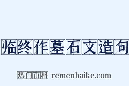 临终作墓石文造句是什么意思的图片